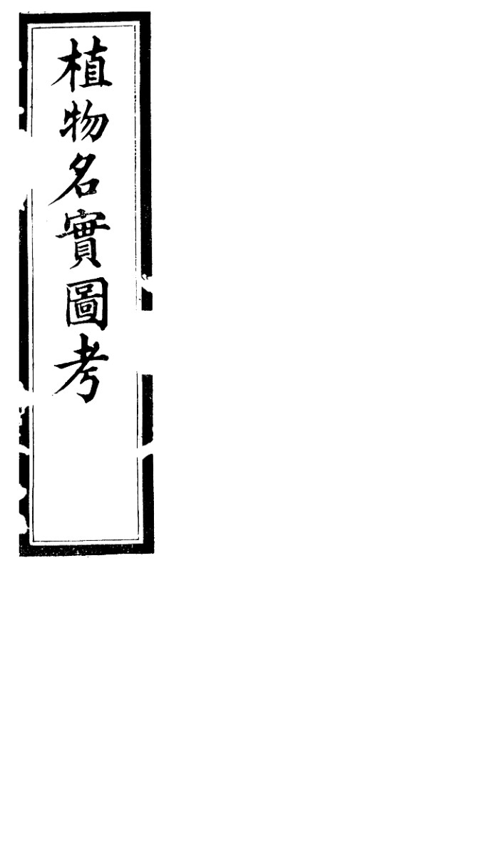 植物名实图考长编  第二卷